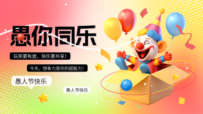 愚人节3D可爱趣味手绘横屏海报 模板ID：760817