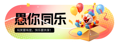 愚人节可爱趣味3D直播物料 模板ID：760815
