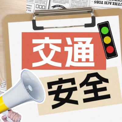交通安全教育日讲座宣传手绘封面次图 模板ID：760825