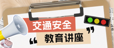 交通安全教育日讲座宣传手绘封面首图 模板ID：760824
