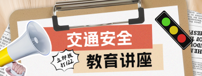 交通安全教育日讲座宣传手绘直播物料 模板ID：760823