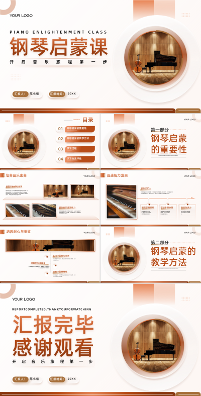 褐色商务风钢琴启蒙课PPT 模板ID：760845