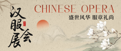 汉服展会新中式风宣传公众号首图 模板ID：760838