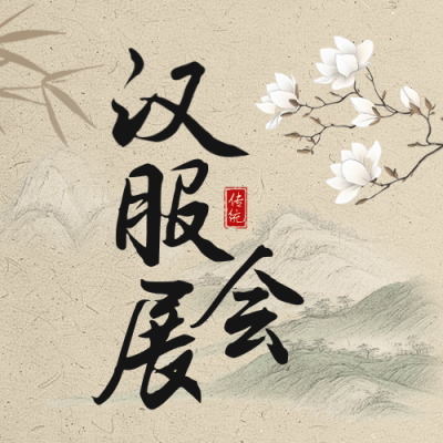 汉服展会新中式风宣传公众号次图 模板ID：760839