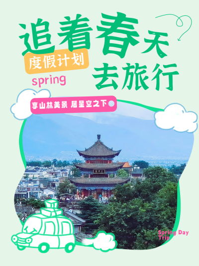 春季旅行攻略小红书封面 模板ID:761259