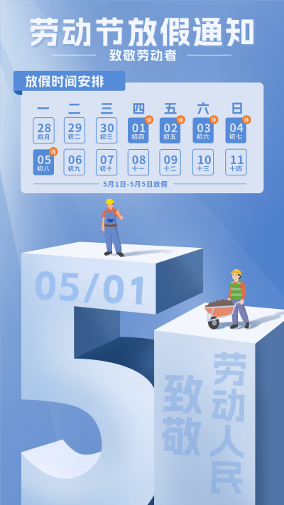 五一劳动节手绘放假通知海报 模板ID:761282