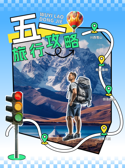 五一旅行攻略小红书封面 模板ID:761256
