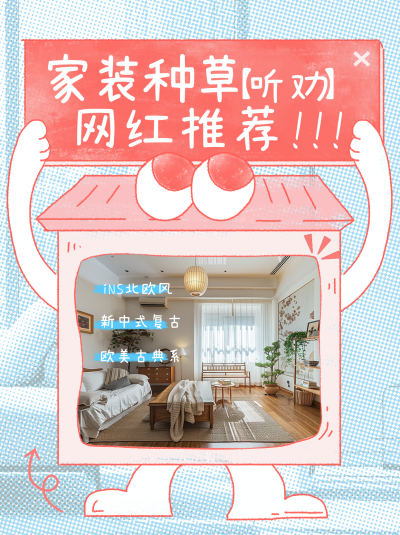 家居家装种草推荐小红书封面 模板ID:761253