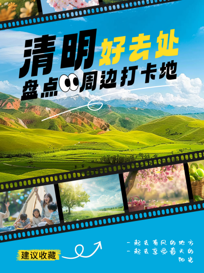 清明旅游景点打卡推荐小红书封面 模板ID:761251