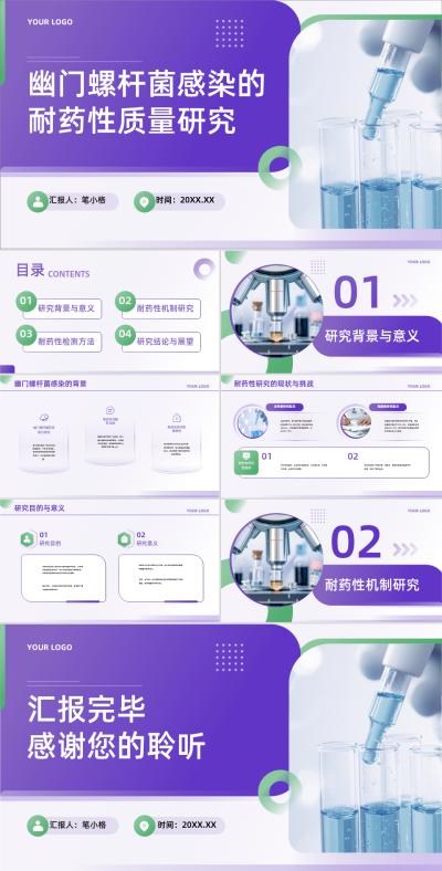 紫绿色学术风医学论文毕业答辩PPT 模板ID：760855