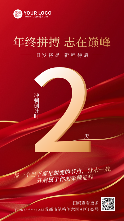 年终冲刺倒计时宣传海报 模板ID：760864