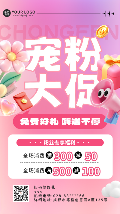 宠粉促销活动福利宣传海报 模板ID:760865
