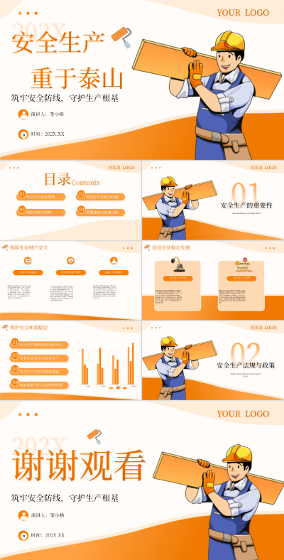 橙色卡通风安全生产PPT模板 模板ID:760891