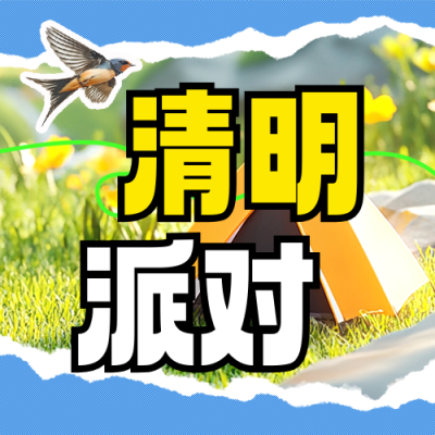 清明节旅游出行露营派对撕纸风封面次图 模板ID：760910