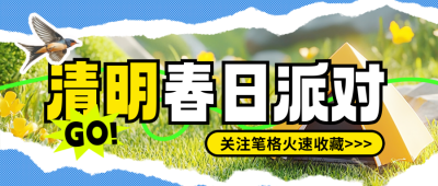 清明节旅游出行派对撕纸风宣传封面首图 模板ID：760909
