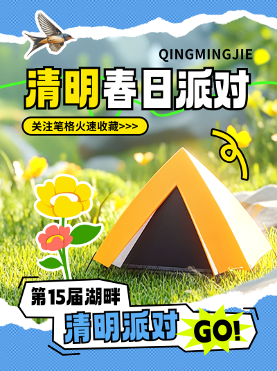 清明节旅游出行派对撕纸风宣传小红书封面 模板ID：760908