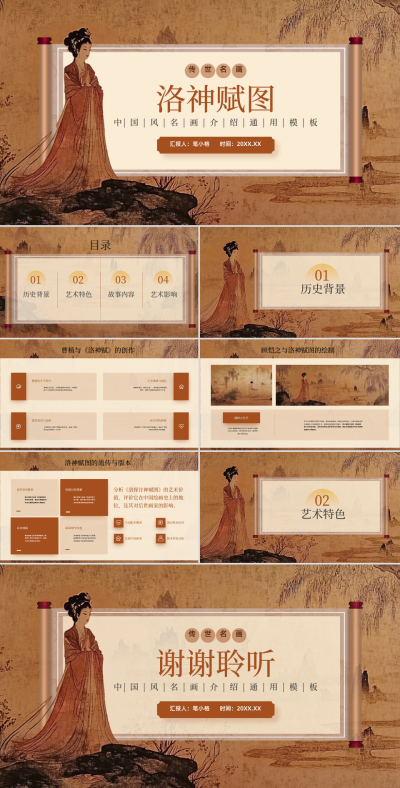红棕色中国风名画介绍通用模板 模板ID：760913