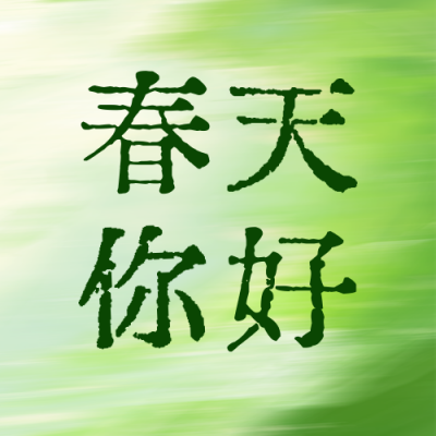 春天你好文艺祝福公众号次图 模板ID：760920