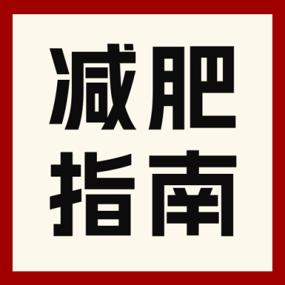 减肥指南分享公众号次图 模板ID：760924