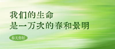 春日文案分享公众号首图 模板ID：760922