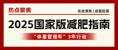 减肥指南分享公众号首图 模板ID：760925