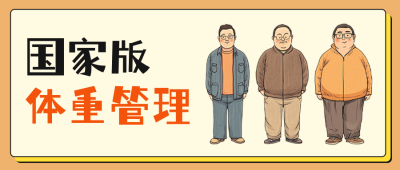 体重管理减肥分享公众号首图 模板ID：760916
