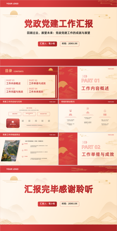 红金色中国风政务部门党政党建工作汇报PPT 模板ID:760934