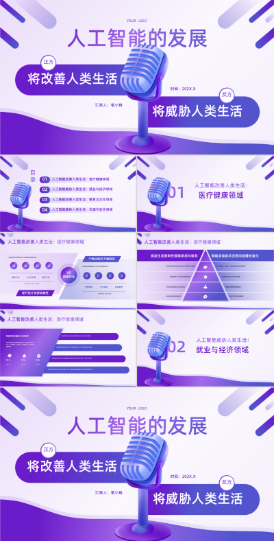 紫色渐变风辩论赛PPT模板 模板ID:760935