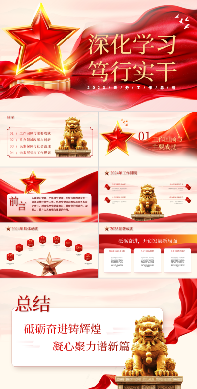 红色渐变深化学习笃行实干2025政务工作总结PPT 模板ID：760943