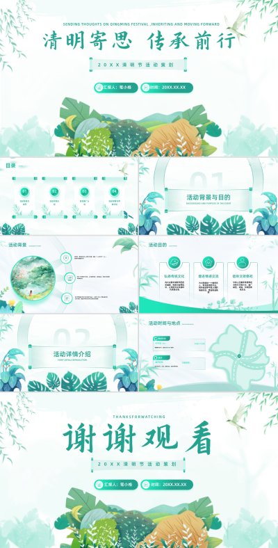 绿色插画风清明时节活动策划PPT 模板ID：760962