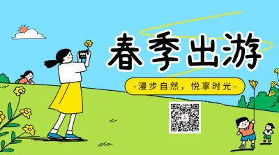 春季出游活动宣传二维码 模板ID：761014