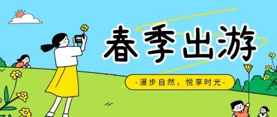 春季旅游出行活动宣传公众号首图 模板ID：761009