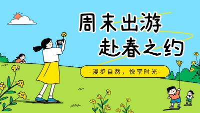 春季出游活动宣传公众号图文封面 模板ID：761011