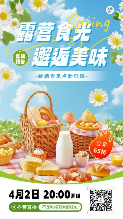 春季露营美食直播宣传海报 模板ID：761027