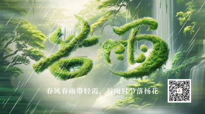谷雨节气祝福创意字宣传二维码 模板ID：761077