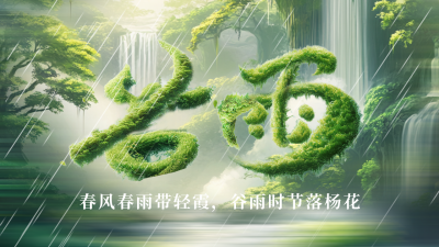 谷雨节气祝福创意字宣传公众号图文封面 模板ID：761079
