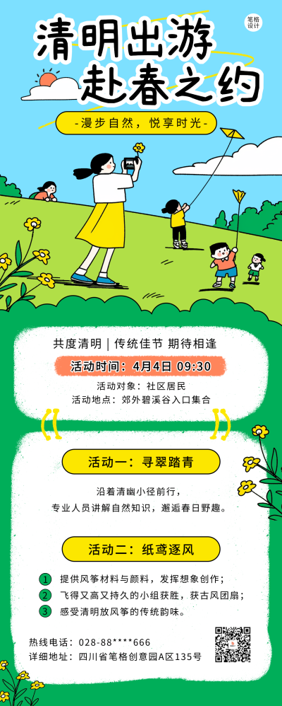 清明节出游活动宣传长图海报 模板ID：761007