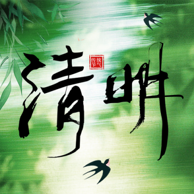 清明节祝福光影感宣传公众号次图 模板ID：761002