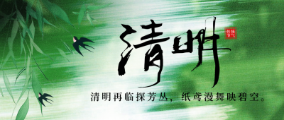 清明节祝福光影感宣传公众号首图 模板ID：761001