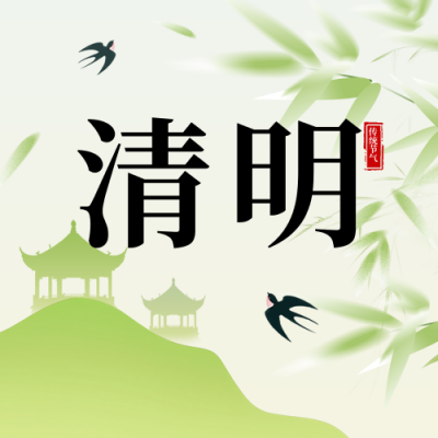 清明节祝福宣传公众号次图 模板ID：760996