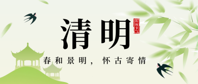 清明节祝福宣传公众号首图 模板ID：760995