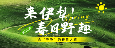 春日大自然研学活动宣传公众号首图 模板ID：761017