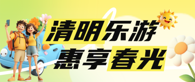 清明旅游踏青活动公众号首图 模板ID：761035
