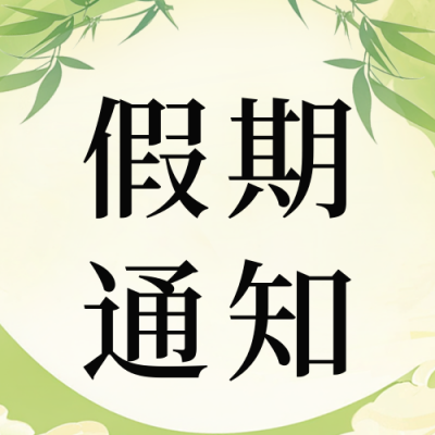 清明节放假通知公众号次图 模板ID：761058