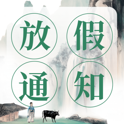 清明节放假通知公众号次图 模板ID：761048