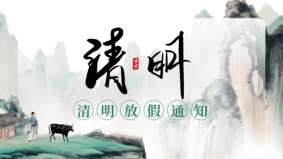 清明节放假通知公众号图文封面 模板ID：761044