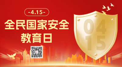 全民国家安全教育日宣传二维码 模板ID：761066