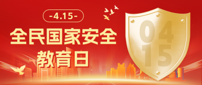 全民国家安全教育日宣传公众号首图 模板ID：761062