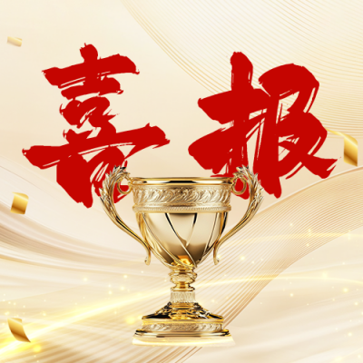 喜报表彰宣传金色公众号次图 模板ID：761051