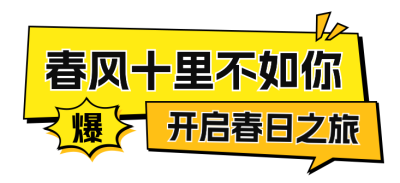 春季旅游出行宣传直播物料 模板ID:761084